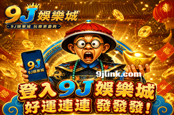 9J娛樂城
