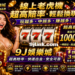 線上老虎機
